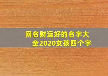 网名财运好的名字大全2020女孩四个字