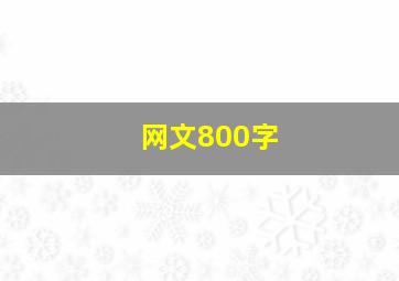 网文800字