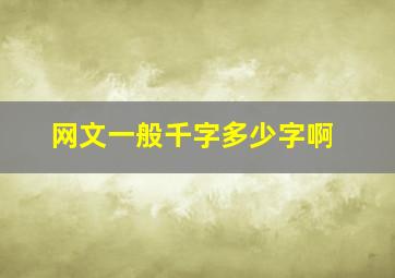 网文一般千字多少字啊