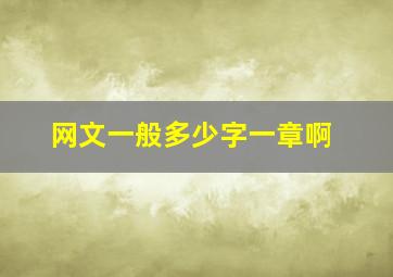 网文一般多少字一章啊