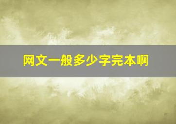 网文一般多少字完本啊