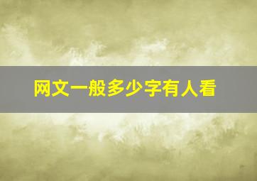 网文一般多少字有人看