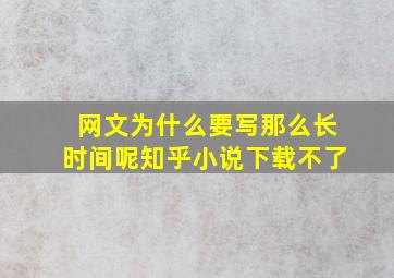 网文为什么要写那么长时间呢知乎小说下载不了