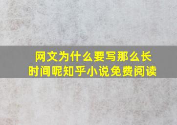 网文为什么要写那么长时间呢知乎小说免费阅读