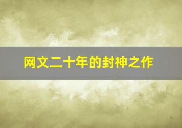 网文二十年的封神之作