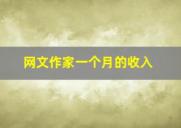 网文作家一个月的收入