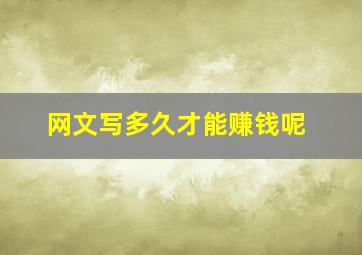 网文写多久才能赚钱呢