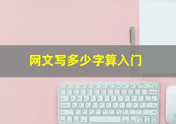 网文写多少字算入门