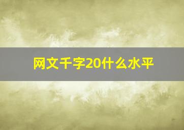 网文千字20什么水平