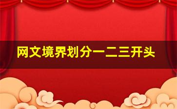 网文境界划分一二三开头