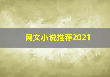 网文小说推荐2021