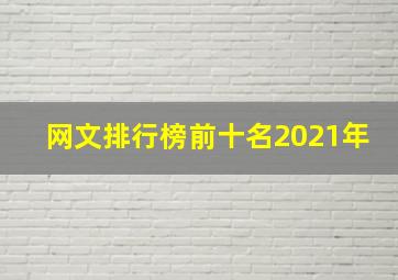 网文排行榜前十名2021年