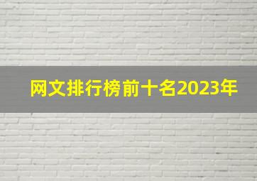 网文排行榜前十名2023年