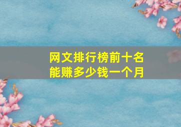 网文排行榜前十名能赚多少钱一个月