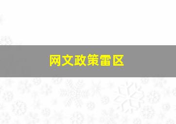 网文政策雷区