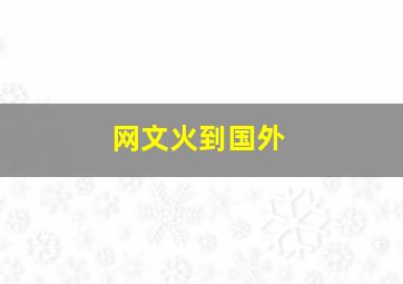 网文火到国外