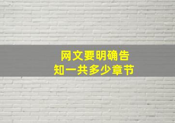 网文要明确告知一共多少章节