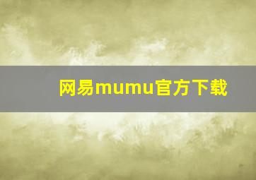 网易mumu官方下载