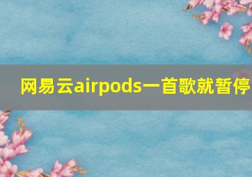 网易云airpods一首歌就暂停