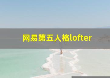 网易第五人格lofter