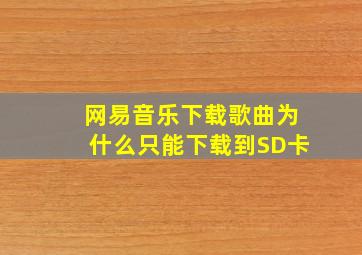 网易音乐下载歌曲为什么只能下载到SD卡