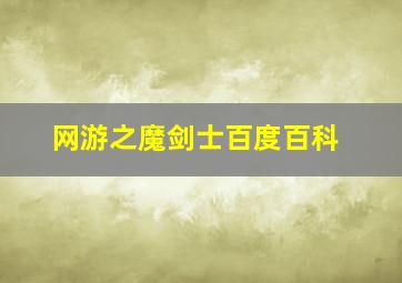 网游之魔剑士百度百科