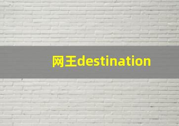 网王destination