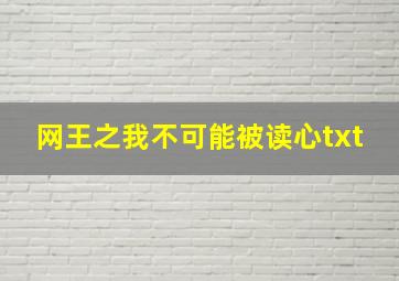 网王之我不可能被读心txt