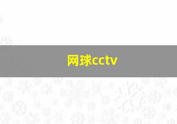 网球cctv