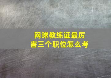 网球教练证最厉害三个职位怎么考