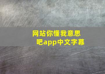 网站你懂我意思吧app中文字幕