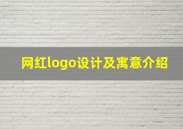 网红logo设计及寓意介绍