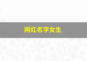 网红名字女生