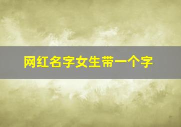 网红名字女生带一个字