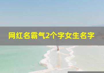 网红名霸气2个字女生名字