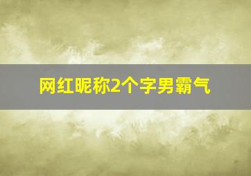 网红昵称2个字男霸气