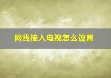 网线接入电视怎么设置