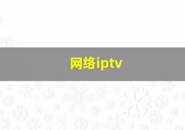 网络iptv