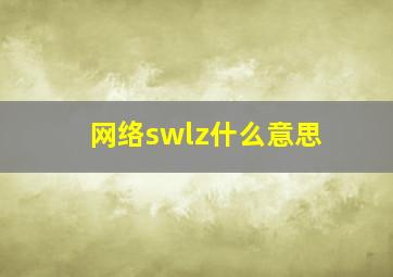 网络swlz什么意思