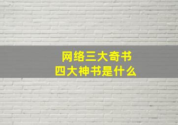 网络三大奇书四大神书是什么