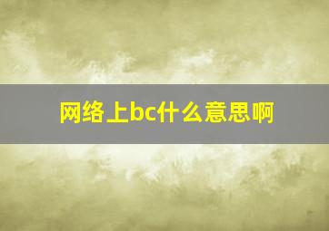 网络上bc什么意思啊