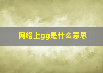 网络上gg是什么意思