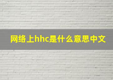 网络上hhc是什么意思中文