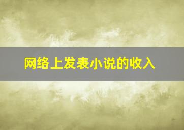 网络上发表小说的收入