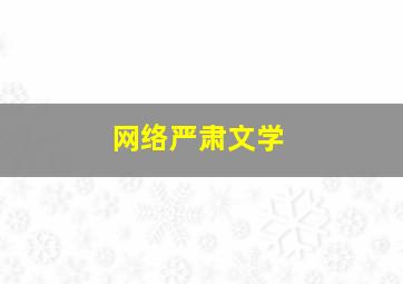 网络严肃文学