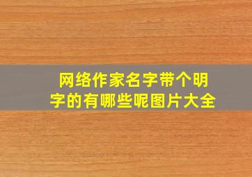 网络作家名字带个明字的有哪些呢图片大全