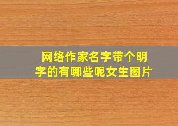 网络作家名字带个明字的有哪些呢女生图片