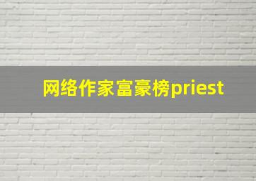 网络作家富豪榜priest