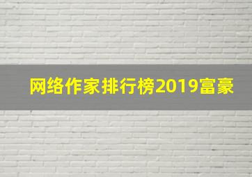 网络作家排行榜2019富豪