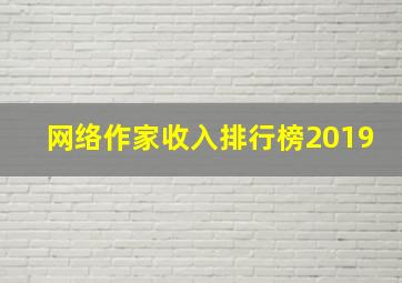 网络作家收入排行榜2019